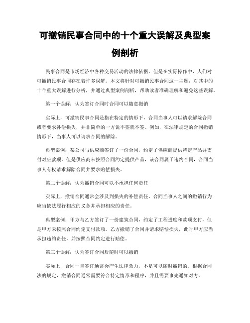 可撤销民事合同中的十个重大误解及典型案例剖析