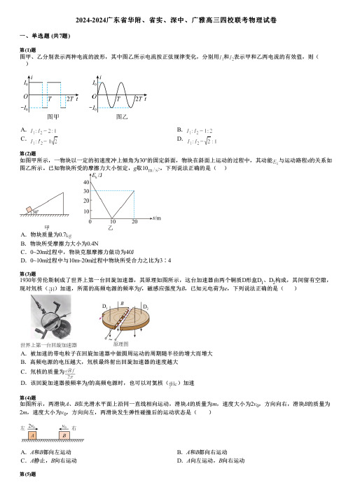 2024-2024广东省华附、省实、深中、广雅高三四校联考物理试卷