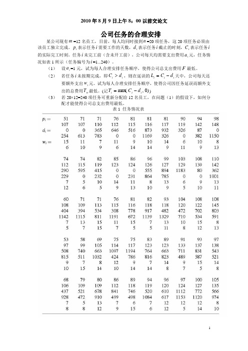 数学建模公司任务的合理安排