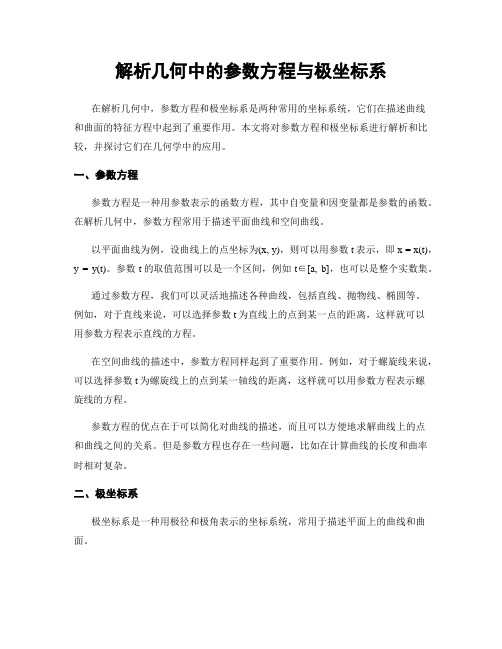 解析几何中的参数方程与极坐标系