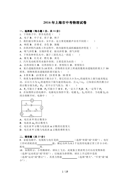 上海市2016年中考物理试卷及答案解析(word版)