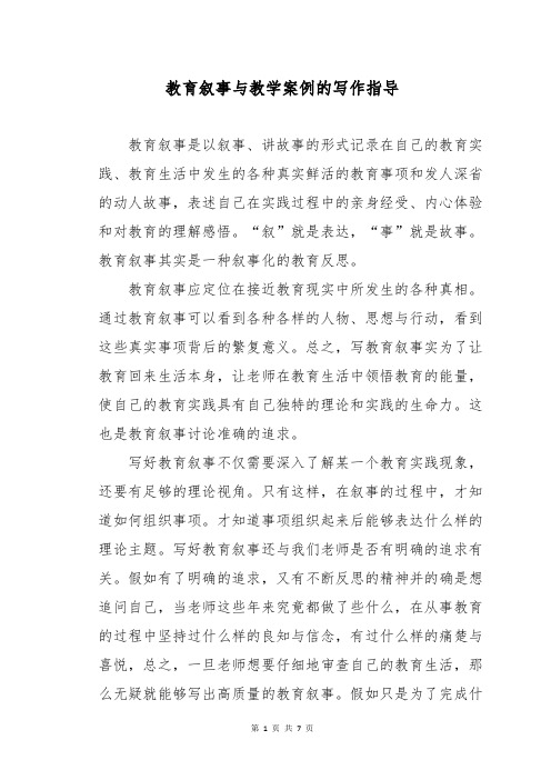 教育叙事与教学案例的写作指导