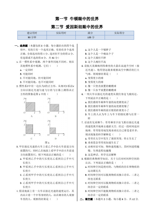 鲁科版高中物理选修3-4同步练测：第六章第一节牛顿眼中的世界第二节爱因斯坦眼中的世界第2课时