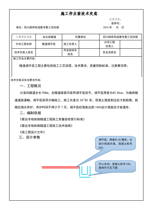 隧道-调平层施工技术交底