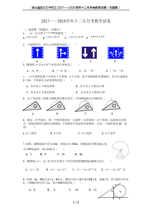 湖北省武汉三中初三2017——2018学年十二月月考数学试卷(无答案)