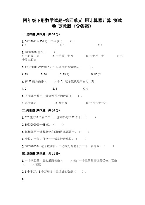 四年级下册数学试题-第四单元 用计算器计算 测试卷-苏教版(含答案)