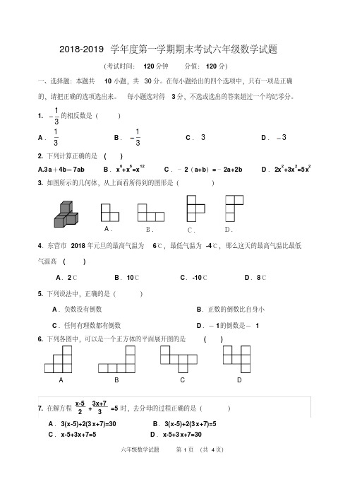 2018-2019学年鲁教版(五四制)六年级数学上册期末测试题附答案