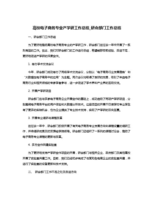 高校电子商务专业产学研工作总结_研会部门工作总结