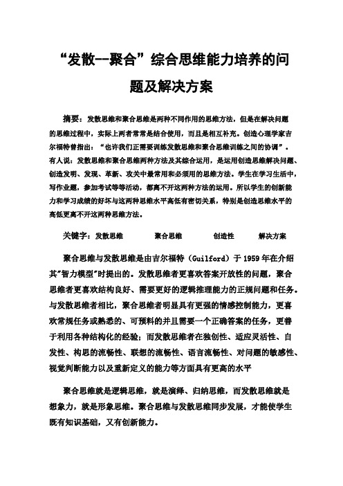 “发散--聚合”综合思维能力培养的问题及解决方案