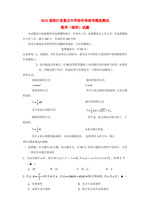 浙江省重点中学协作体高三数学一轮摸底测试试题 理