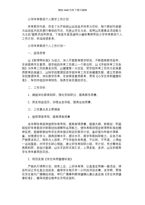 2021年小学体育教师个人教学工作计划