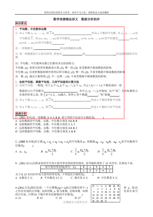 八年级数学竞赛精品讲义--数据分析初步(含答案)