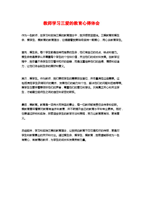 教师学习三爱的教育心得体会 (2)