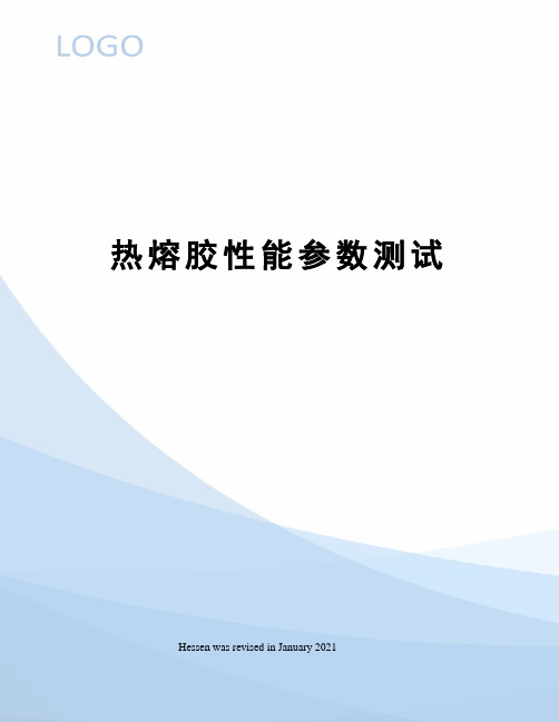 热熔胶性能参数测试