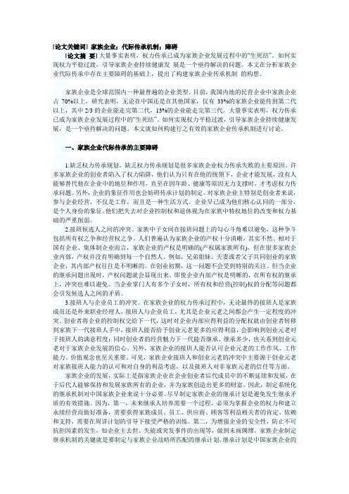 家族企业代际传承：主要障碍与解决机制