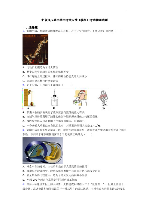 北京延庆县中学中考适应性(模拟)考试物理试题