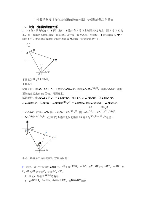 中考数学复习《直角三角形的边角关系》专项综合练习附答案