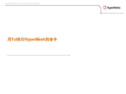 第三章用Tcl执行HyperMesh的命令介绍