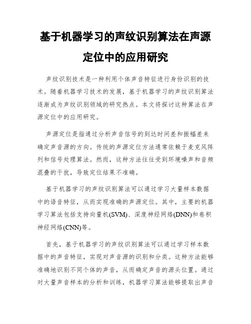 基于机器学习的声纹识别算法在声源定位中的应用研究