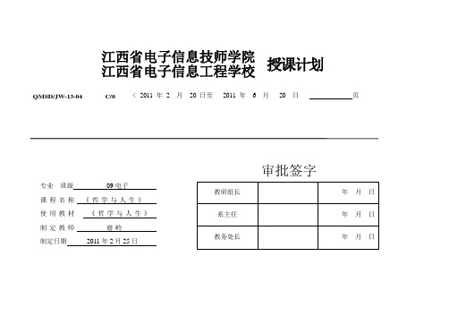 哲学与人生授课计划