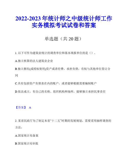 2022-2023年统计师之中级统计师工作实务模拟考试试卷和答案