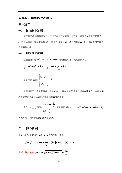 初升高数学衔接班教案(教师版)韦达定理的运用