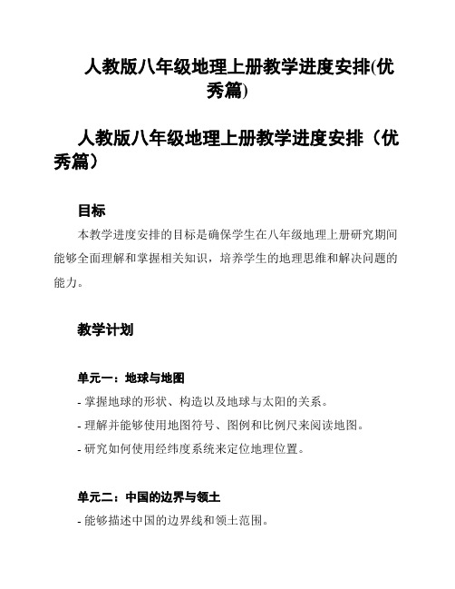 人教版八年级地理上册教学进度安排(优秀篇)