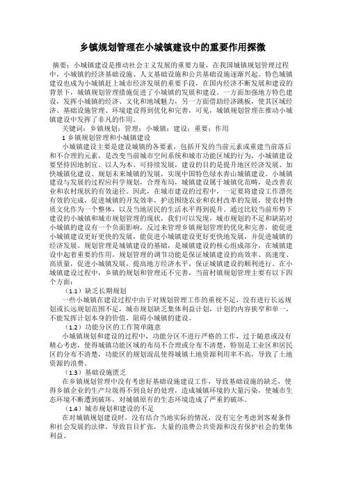 乡镇规划管理在小城镇建设中的重要作用探微