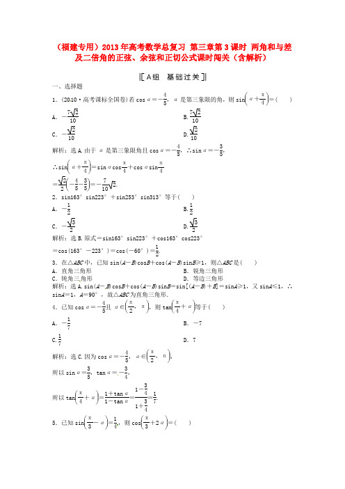 高考数学总复习 第三章第3课时 两角和与差及二倍角的正弦、余弦和正切公式课时闯关(含解析)