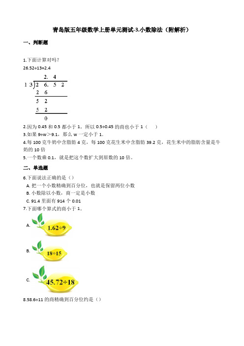 青岛版五年级数学上册单元测试-3.小数除法(附解析)