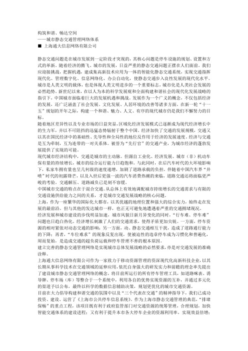 构筑和谐、畅达空间 城市静态交通管理网络体系 上海通大信息网络有限