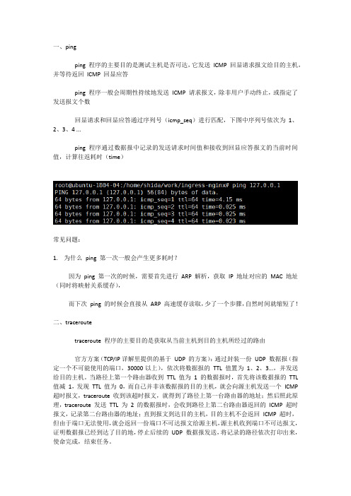 ping 与 traceroute 的工作原理分析