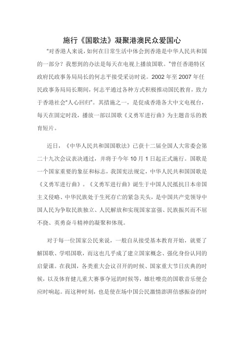 施行《国歌法》凝聚港澳民众爱国心