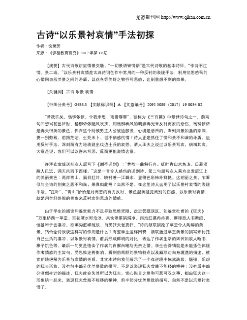 古诗“以乐景衬哀情”手法初探