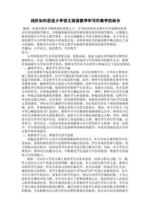 浅析如何促进小学语文阅读教学和写作教学的结合