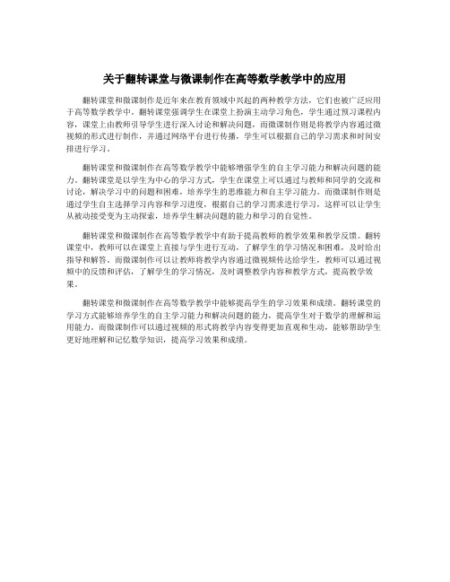 关于翻转课堂与微课制作在高等数学教学中的应用