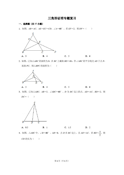 北师大版八年级下册三角形证明复习含答案