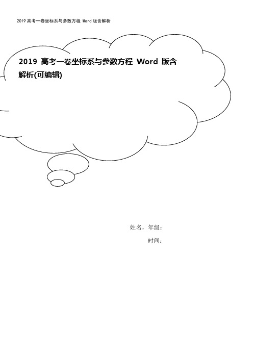 2019高考一卷坐标系与参数方程 Word版含解析