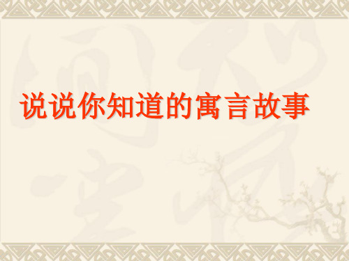 部审初中语文七年级上《杞人忧天》梁成财PPT课件 一等奖新名师优质公开课获奖比赛人教