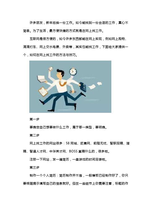 找工作的正确方法与技巧