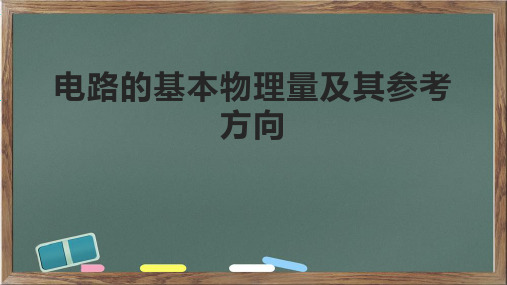 电路的基本物理量及其参考方向