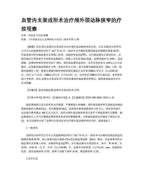 血管内支架成形术治疗颅外颈动脉狭窄的疗效观察