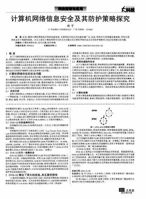 计算机网络信息安全及其防护策略探究