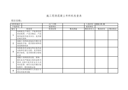 施工现场混凝土布料机检查表