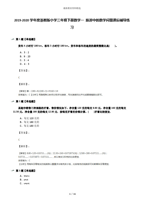 2019-2020学年度浙教版小学三年级下册数学一 旅游中的数学问题课后辅导练习