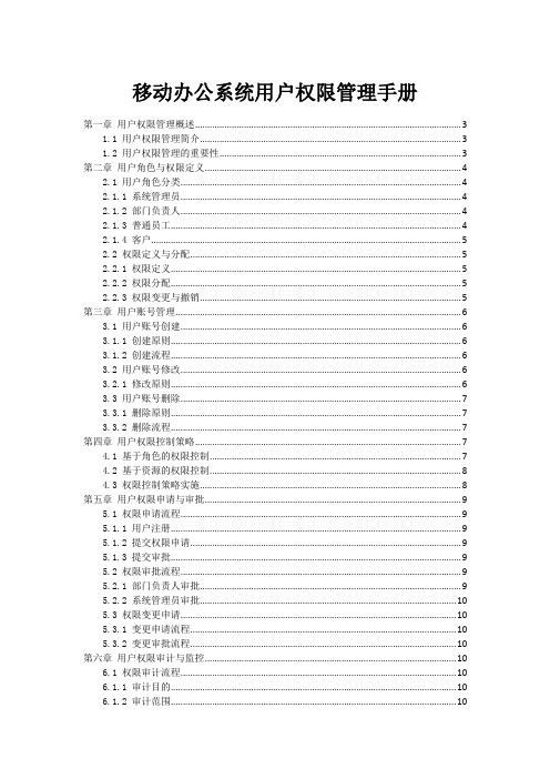 移动办公系统用户权限管理手册