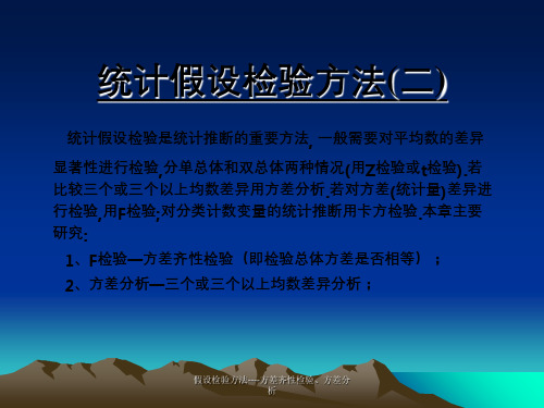 假设检验方法----方差齐性检验、方差分析