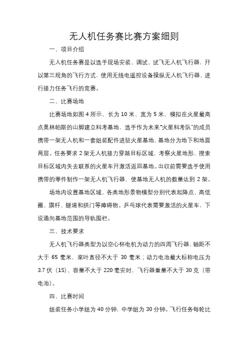 无人机任务赛比赛方案细则