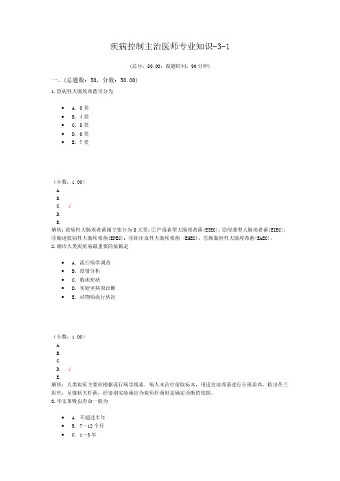 疾病控制主治医师专业知识-3-1试题