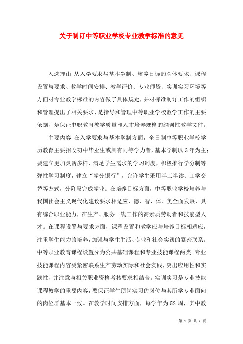 关于制订中等职业学校专业教学标准的意见